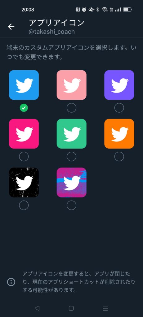 TwitterBlueの機能
アイコンの配色が変えられる
