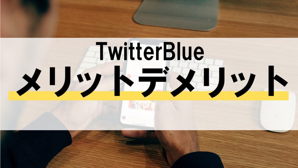 TwitterBlueのメリットデメリット