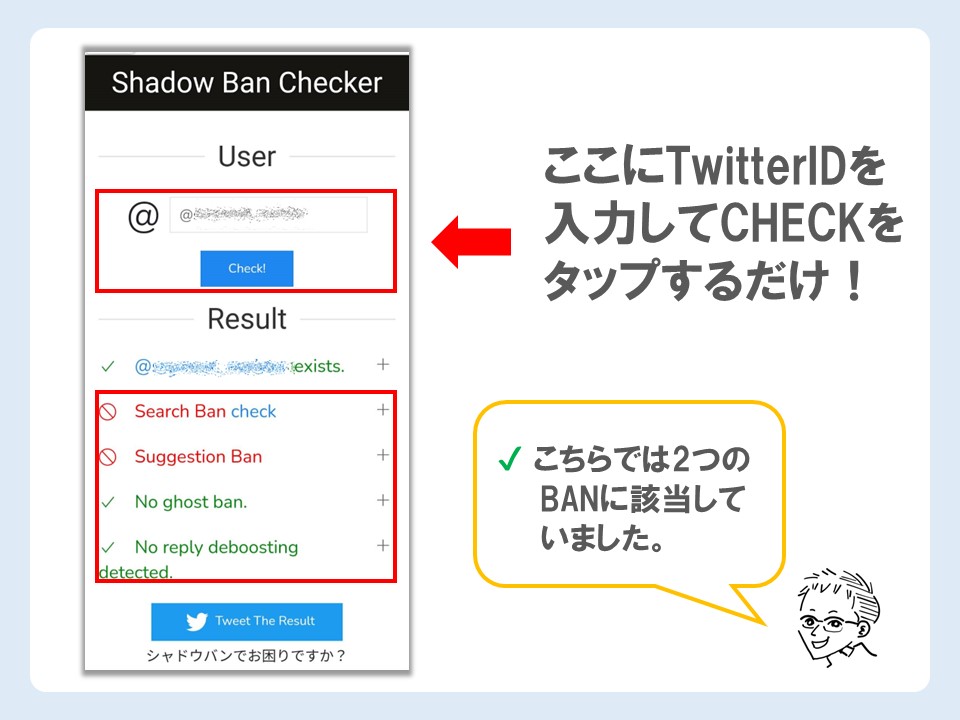 ShadowbBanCheckerの使い方と結果について